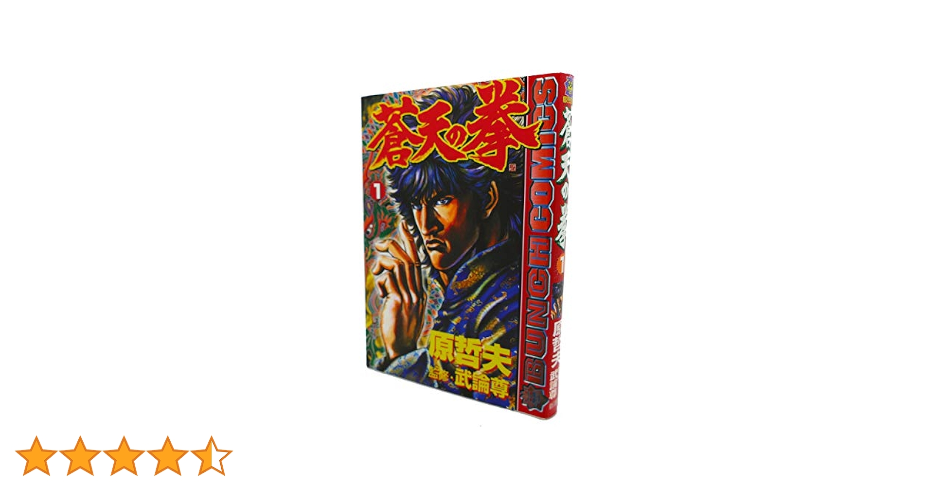 【中古】 蒼天の拳 １/新潮社/原哲夫 Amazon.co.jp: 蒼天の拳 1 (ゼノンコミックスDX) : 原 哲夫: 本